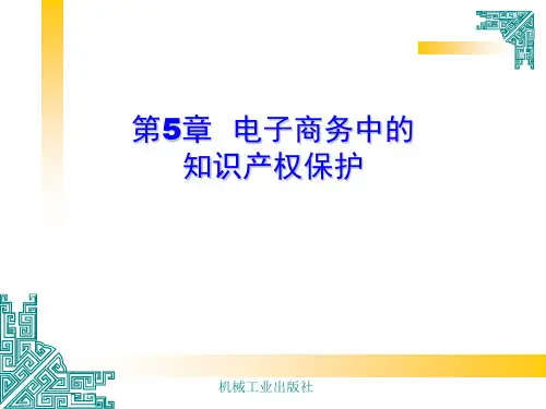 电子商务法律法规第5章