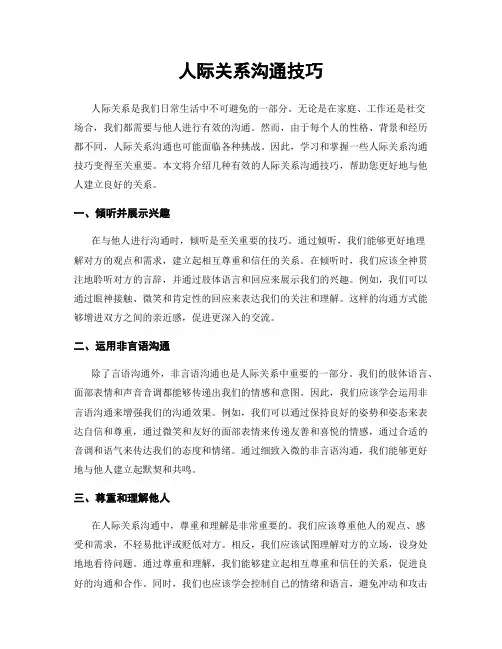 人际关系沟通技巧