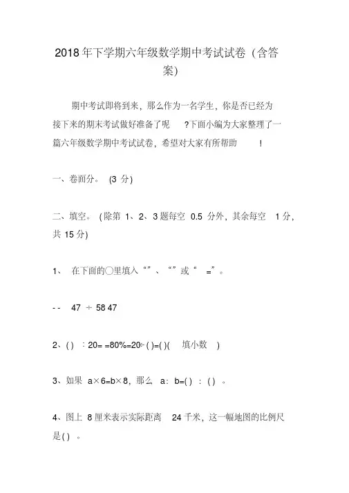 2018年下学期六年级数学期中考试试卷(含答案)