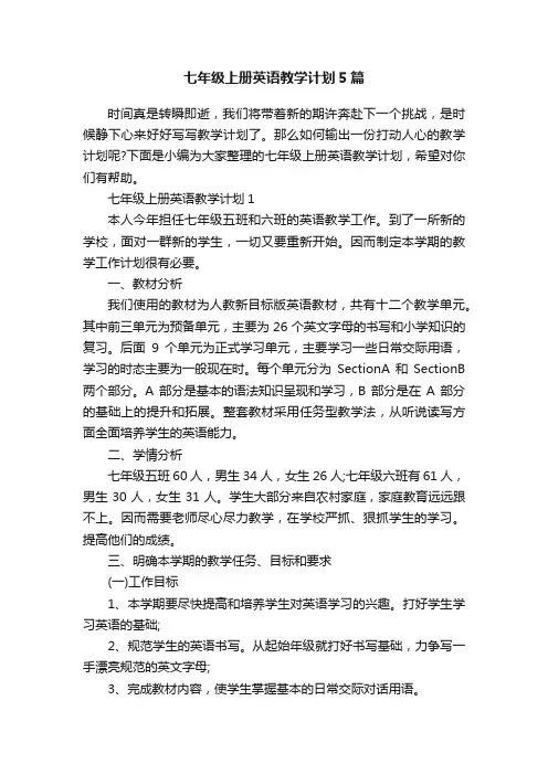 七年级上册英语教学计划5篇