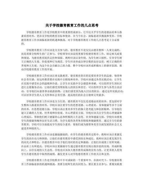 关于学校德育教育工作的几点思考