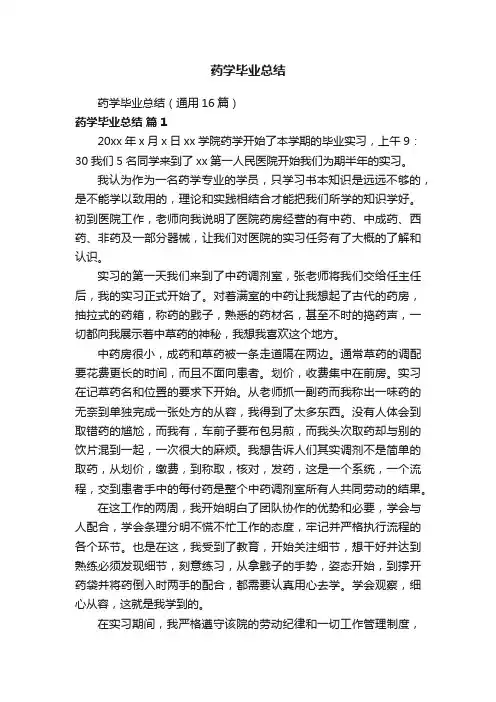 药学毕业总结（通用16篇）