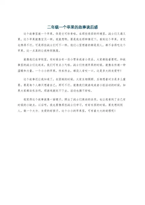 二年级一个苹果的故事读后感