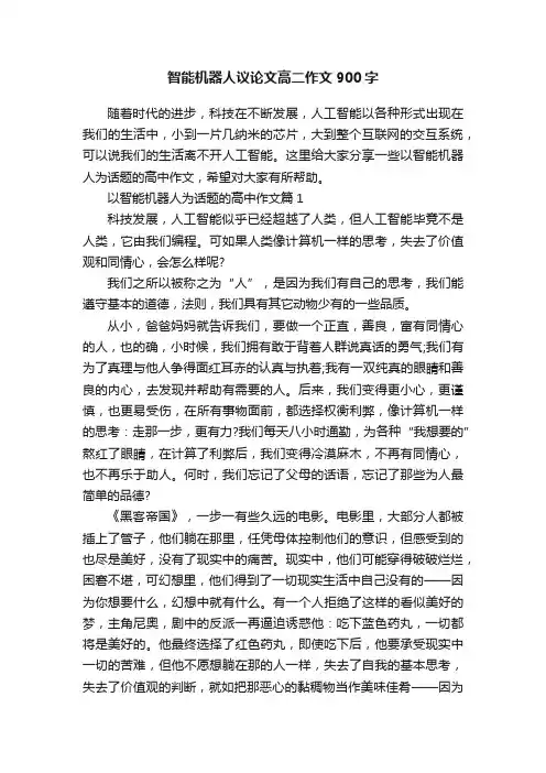 智能机器人议论文高二作文900字