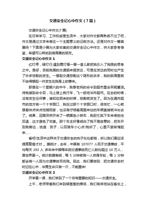 交通安全记心中作文（7篇）