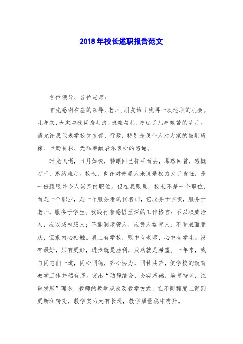 2018年校长述职报告范文_1
