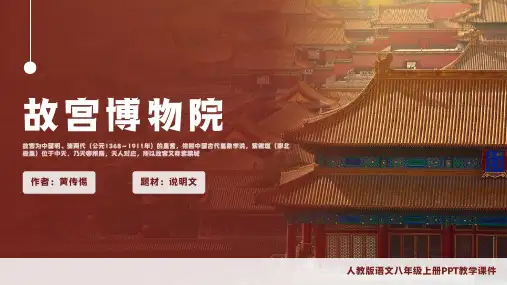 八年级上册黄传惕《故宫博物院》教学课(共20张PPT)