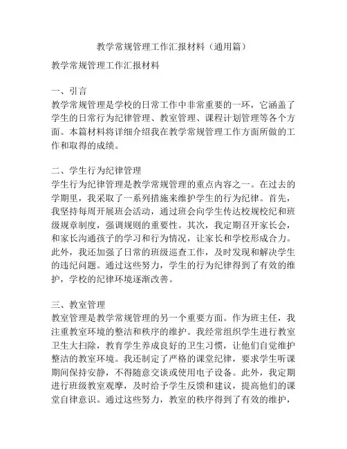 教学常规管理工作汇报材料(通用篇)
