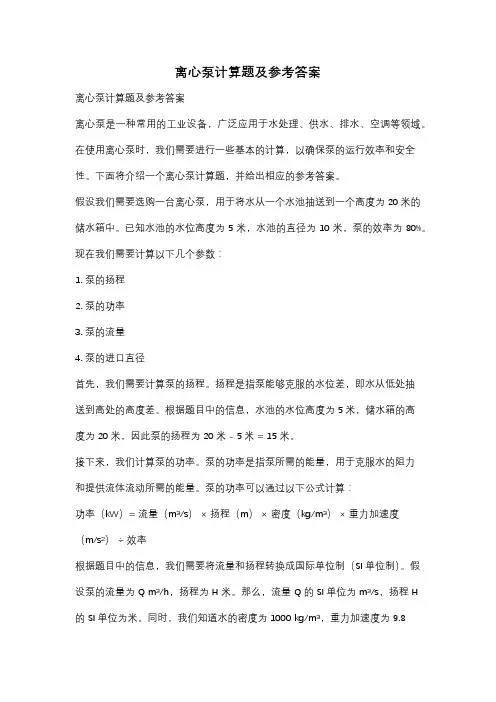 离心泵计算题及参考答案