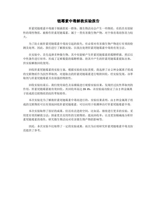 链霉素中毒解救实验报告