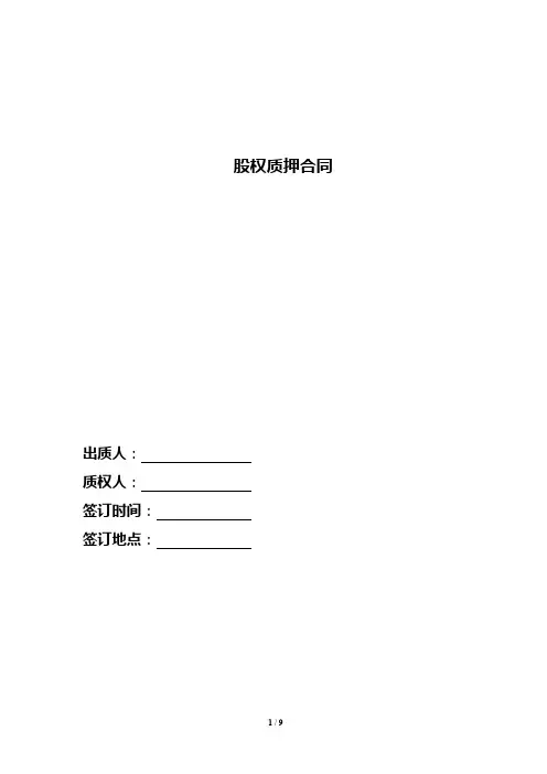 (推荐)2019年股权质押合同(精品)