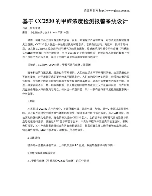 基于CC2530的甲醛浓度检测报警系统设计