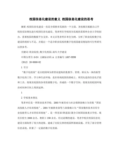 校园信息化建设的意义校园信息化建设的思考