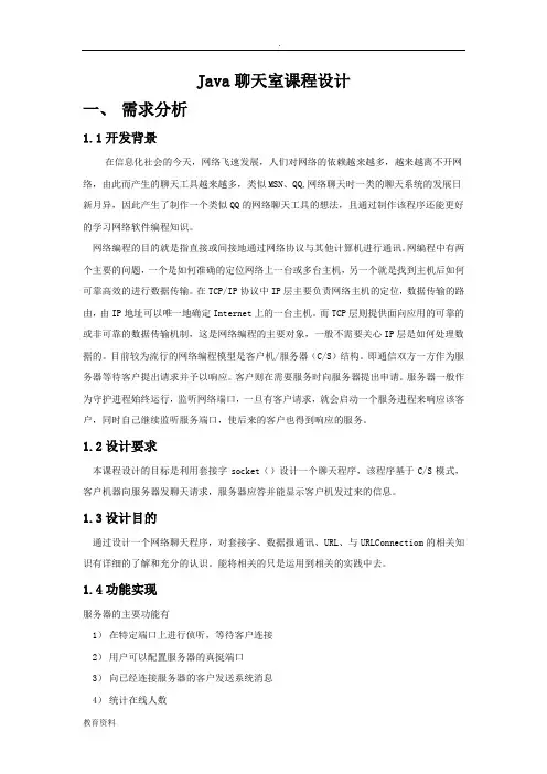java课程设计报告(java聊天室)