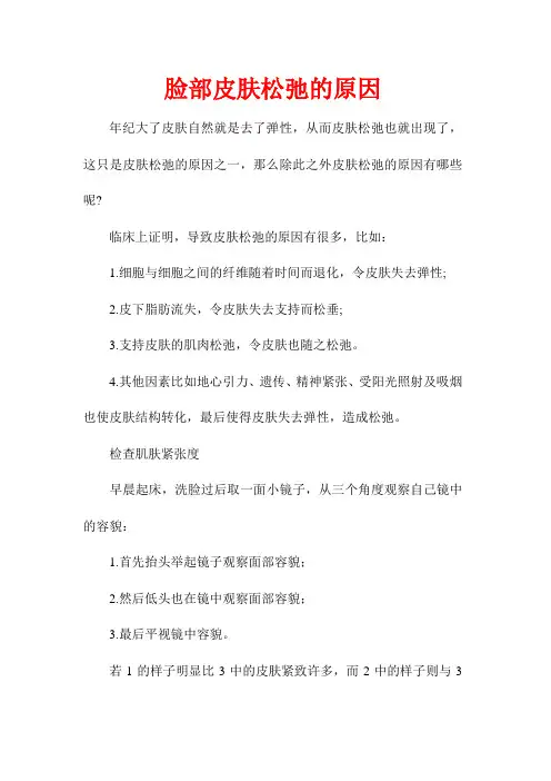 脸部皮肤松弛的原因