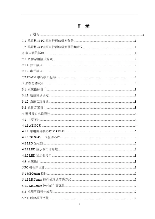 单片机与PC机串行通信系统硬件及上位机程序设计【精选】