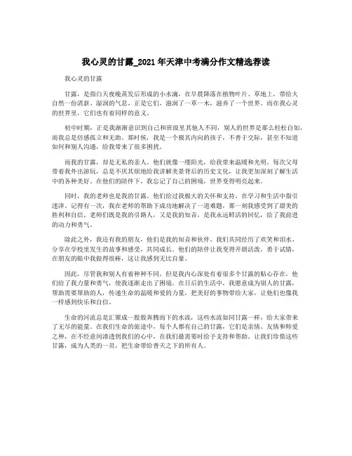 我心灵的甘露_2021年天津中考满分作文精选荐读