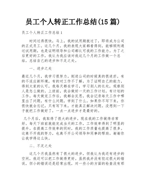 员工个人转正工作总结(15篇)
