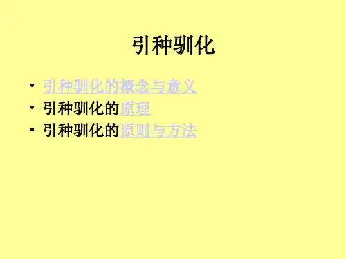 引种驯化
