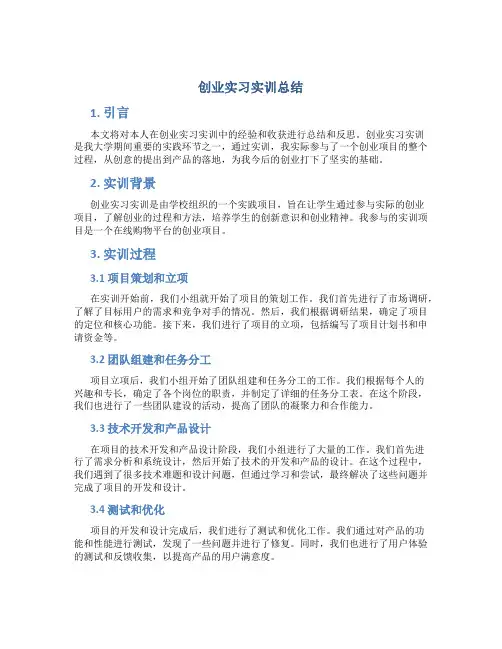 创业实习实训总结