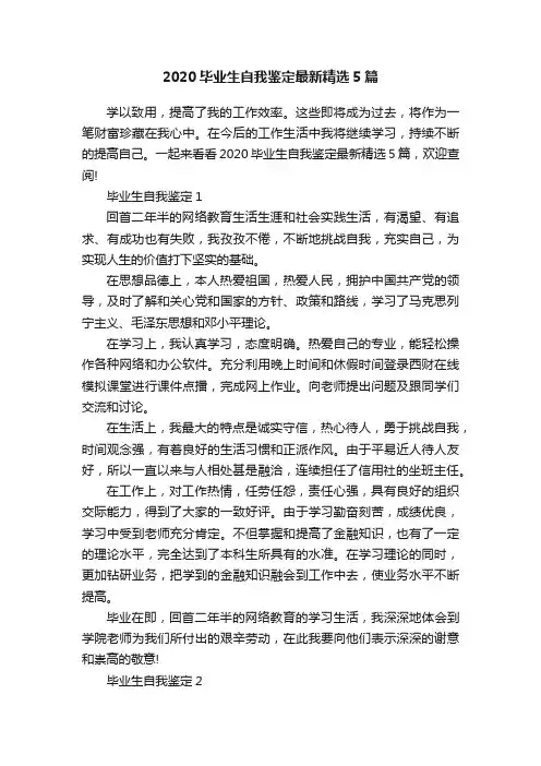 2020毕业生自我鉴定最新精选5篇