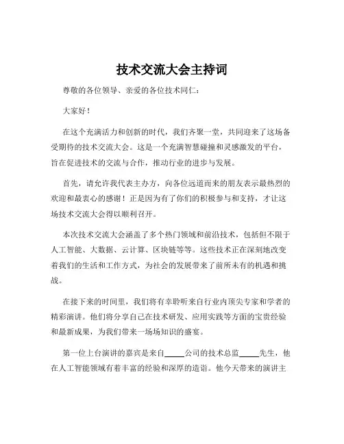 技术交流大会主持词