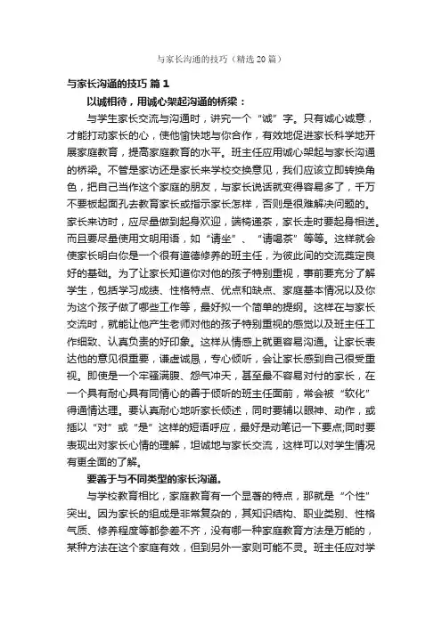 与家长沟通的技巧（精选20篇）