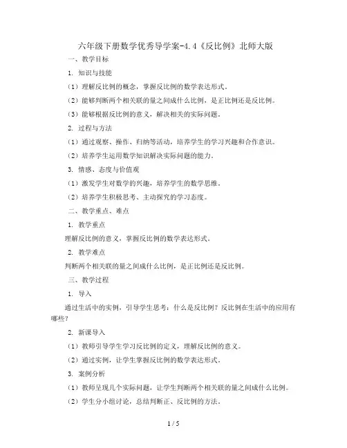 六年级下册数学优秀导学案-4.4《反比例 》北师大版