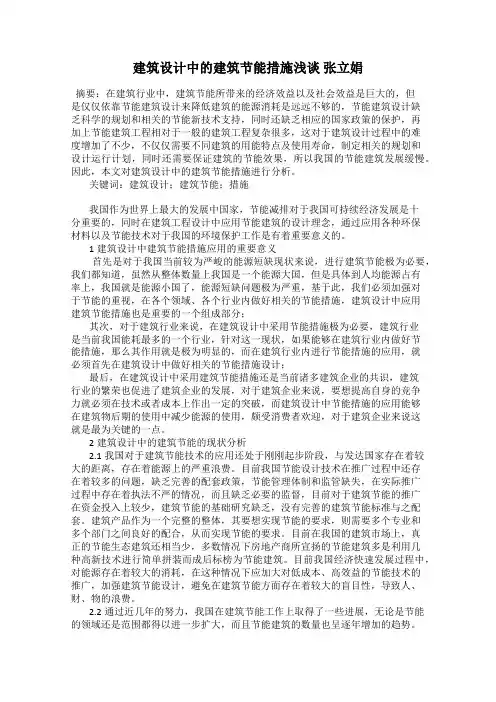 建筑设计中的建筑节能措施浅谈 张立娟