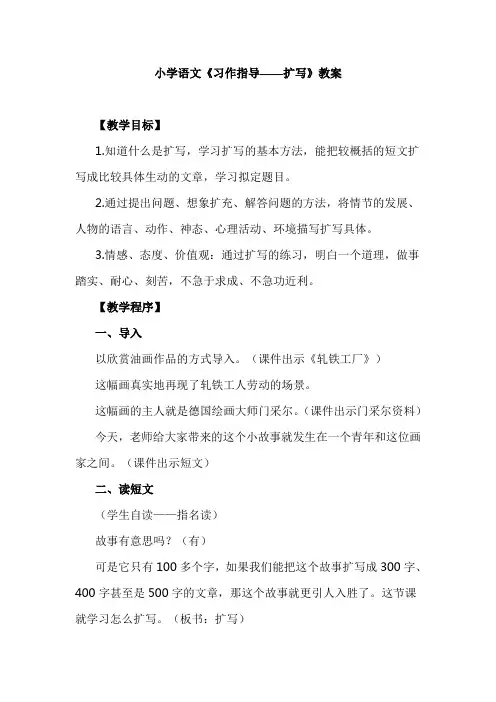 小学语文《习作指导——扩写》教案