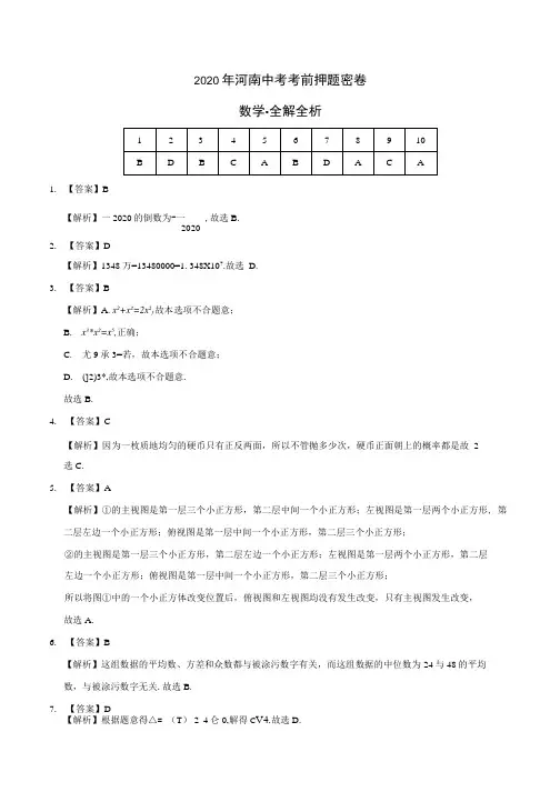 精品资料——数学-2020年河南中考考前押题密卷(全解全析).docx