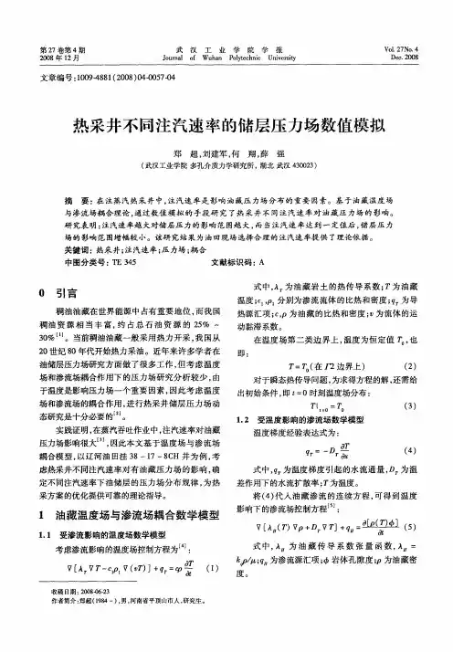 热采井不同注汽速率的储层压力场数值模拟