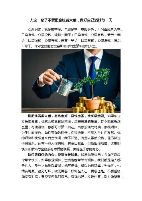 人这一辈子不要把金钱看太重，做好自己活好每一天
