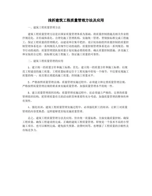 浅析建筑工程质量管理方法及应用