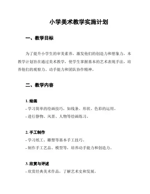 小学美术教学实施计划