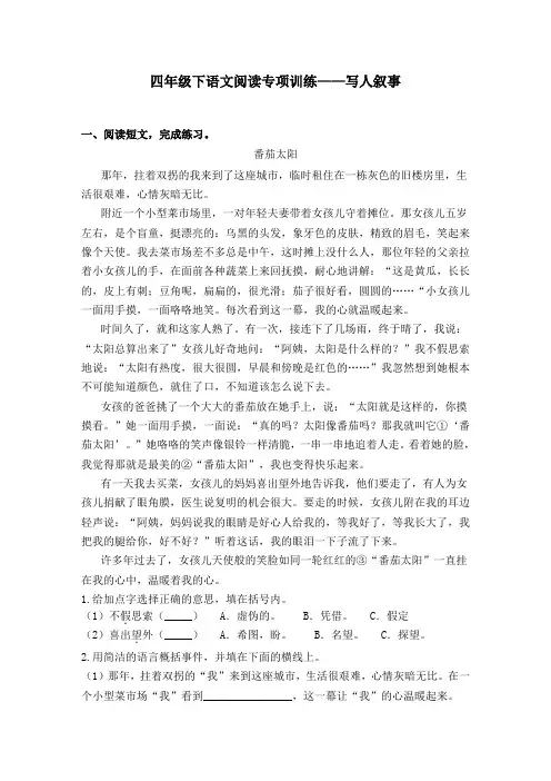 2020春四年级下册语文试题-阅读专项训练 ：写人叙事类阅读-人教部编版(含答案)