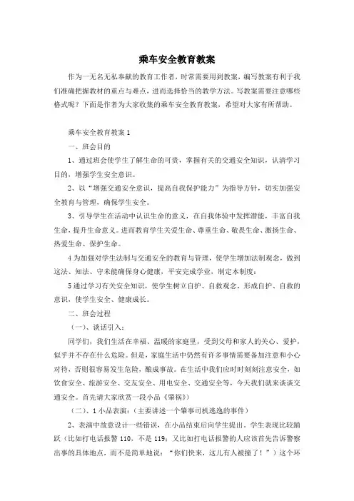 乘车安全教育教案