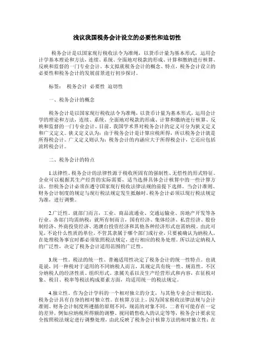 浅议我国税务会计设立的必要性和迫切性