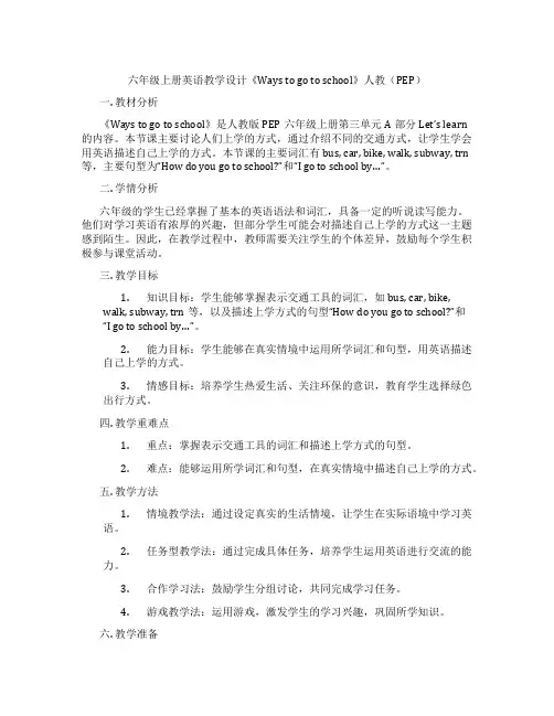 六年级上册英语教学设计《Ways to go to school》人教(PEP)