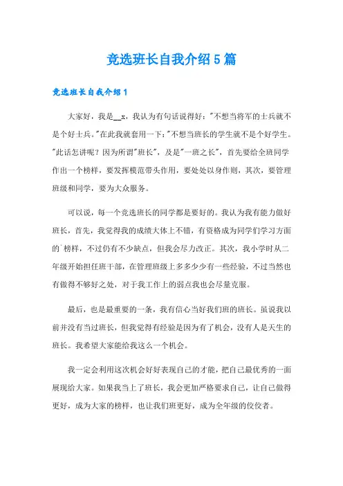 竞选班长自我介绍5篇