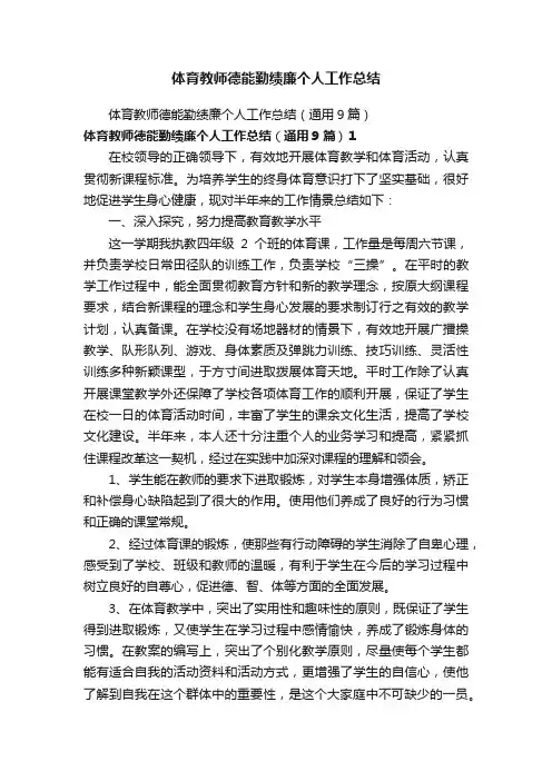 体育教师德能勤绩廉个人工作总结