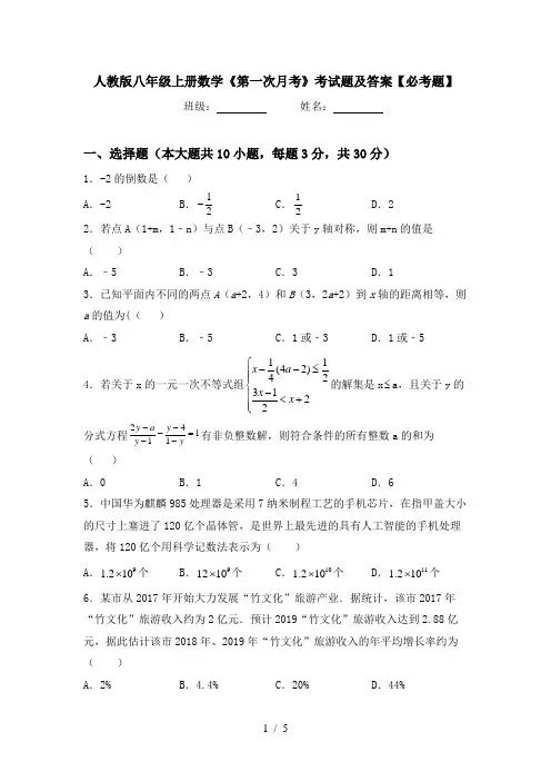 人教版八年级上册数学《第一次月考》考试题及答案【必考题】