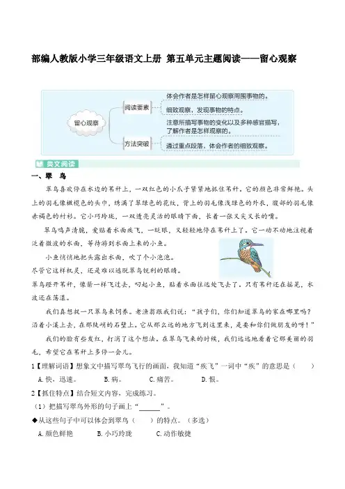 部编人教版小学三年级语文上册 第五单元主题阅读-留心观察【含答案】