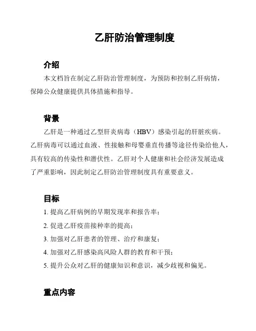 乙肝防治管理制度