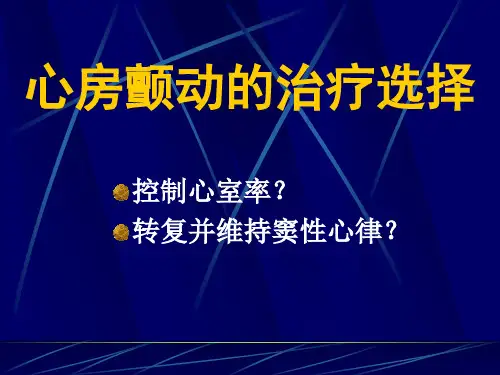 心房颤动治疗选择