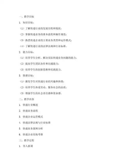 快递实务教案设计模板