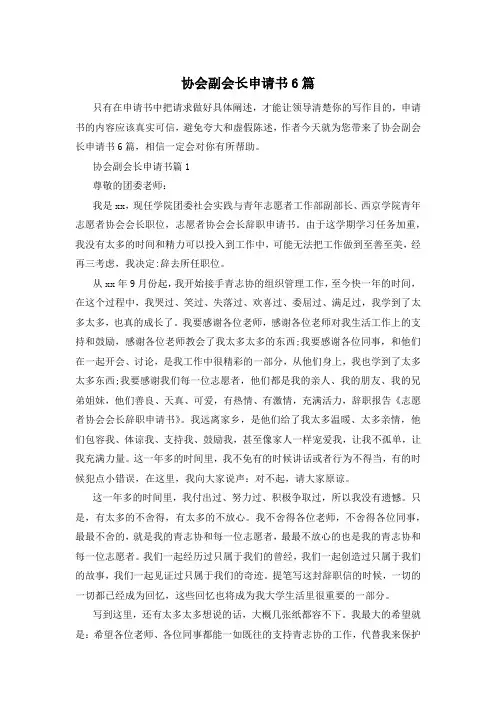 协会副会长申请书6篇