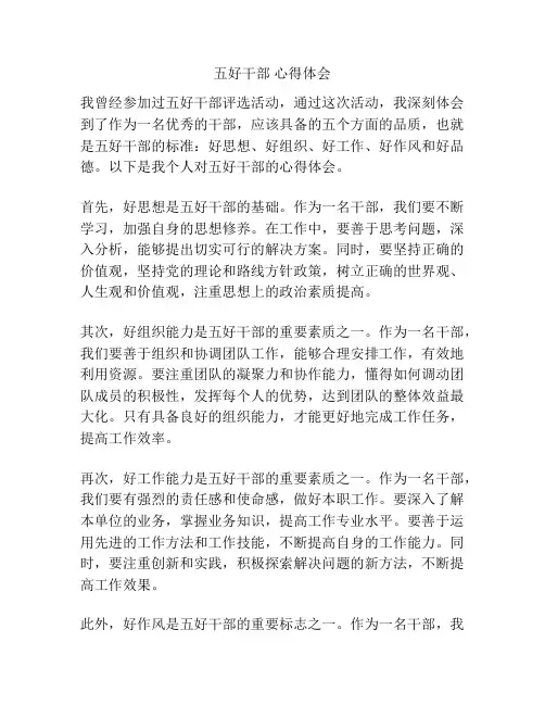 五好干部 心得体会
