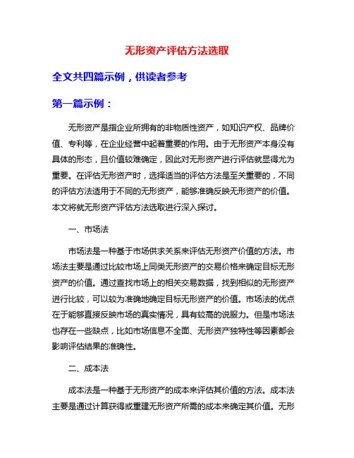 无形资产评估方法选取