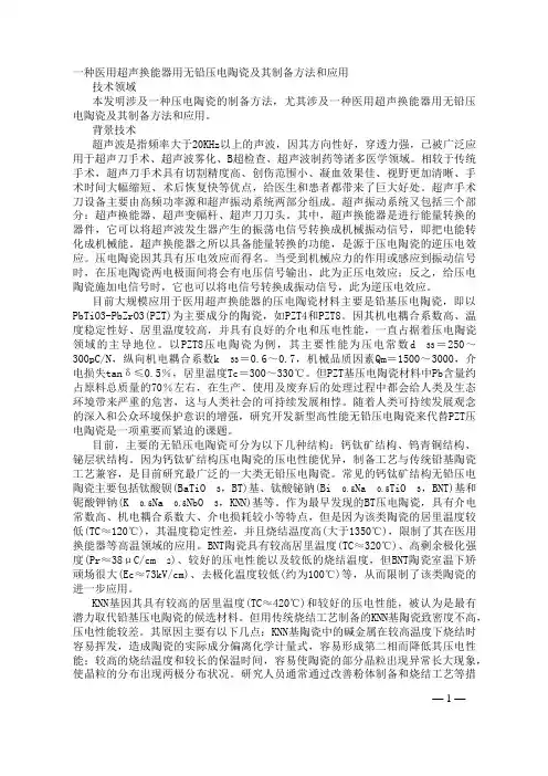 一种医用超声换能器用无铅压电陶瓷及其制备方法和应用发明专利